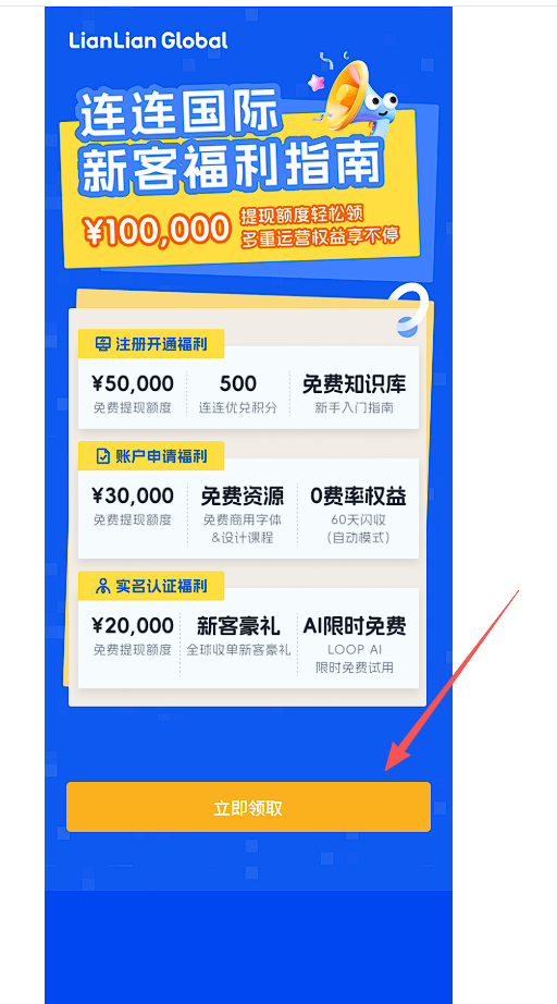 连连国际新客福利指南